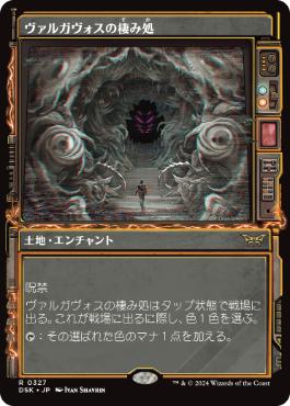 画像1: 【JPN/DSK-BF/Foil★】ヴァルガヴォスの棲み処/Valgavoth's Lair  [土地] 『R』【ショーケース】