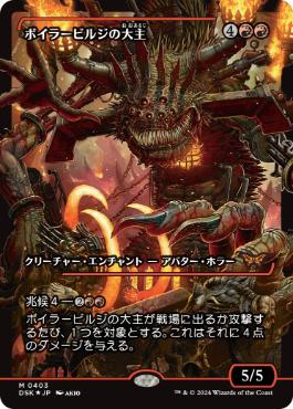 画像1: 【JPN/DSK-BF/Foil★】ボイラービルジの大主/Overlord of the Boilerbilges  [赤] 『M』【ショーケース】