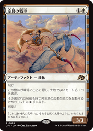 画像1: ≪予約商品≫【JPN/DFT】空見の戦車/Skyseer's Chariot [白] 『R』