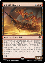 画像1: 【JPN/LCI/Foil★】マグマ用ガレオン船/Magmatic Galleon [赤] 『R』