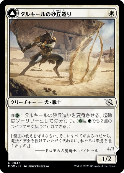 画像1: 【JPN/MOM】タルキールの砂丘造り/Tarkir Duneshaper [白] 『C』