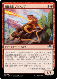 画像1: 【JPN/OTJ/Foil★】魔道士封じのトカゲ/Magebane Lizard [赤] 『U』