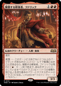 画像1: 【JPN/WOE/FOIL★】擬態する歓楽者、ゴドリック/Goddric, Cloaked Reveler [赤] 『R』