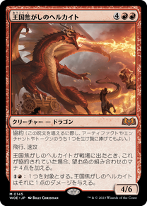 画像1: 【JPN/WOE】王国焦がしのヘルカイト/Realm-Scorcher Hellkite [赤] 『M』