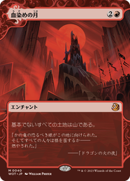 画像1: 【JPN/WOT】血染めの月/Blood Moon [赤] 『M』